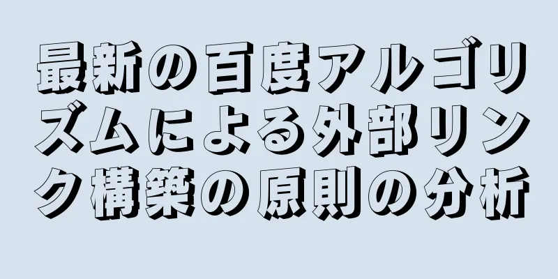 最新の百度アルゴリズムによる外部リンク構築の原則の分析