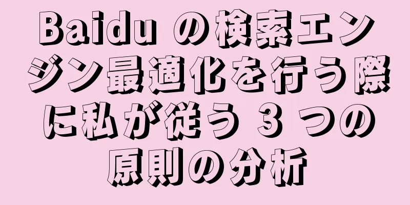 Baidu の検索エンジン最適化を行う際に私が従う 3 つの原則の分析