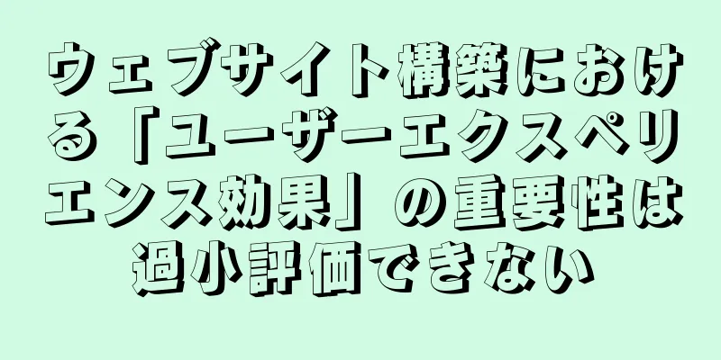 ウェブサイト構築における「ユーザーエクスペリエンス効果」の重要性は過小評価できない
