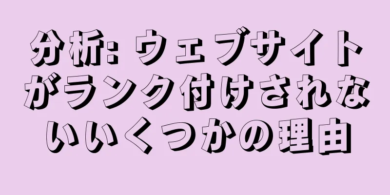 分析: ウェブサイトがランク付けされないいくつかの理由