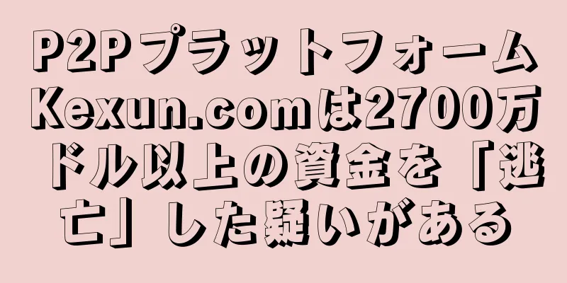 P2PプラットフォームKexun.comは2700万ドル以上の資金を「逃亡」した疑いがある