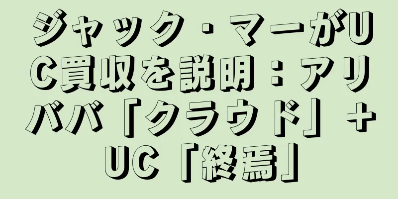 ジャック・マーがUC買収を説明：アリババ「クラウド」＋UC「終焉」