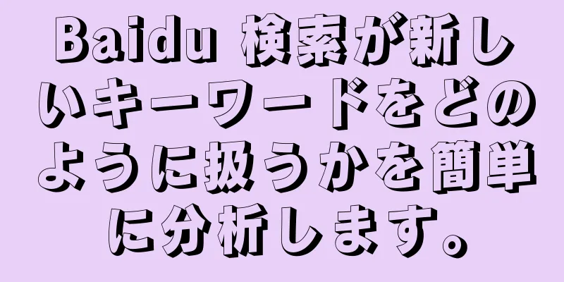 Baidu 検索が新しいキーワードをどのように扱うかを簡単に分析します。