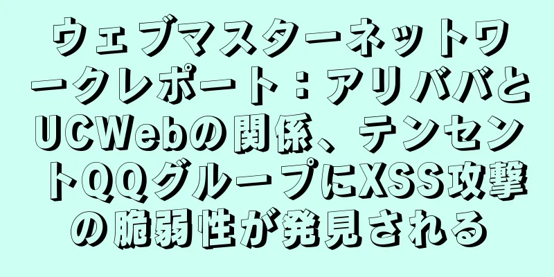 ウェブマスターネットワークレポート：アリババとUCWebの関係、テンセントQQグループにXSS攻撃の脆弱性が発見される