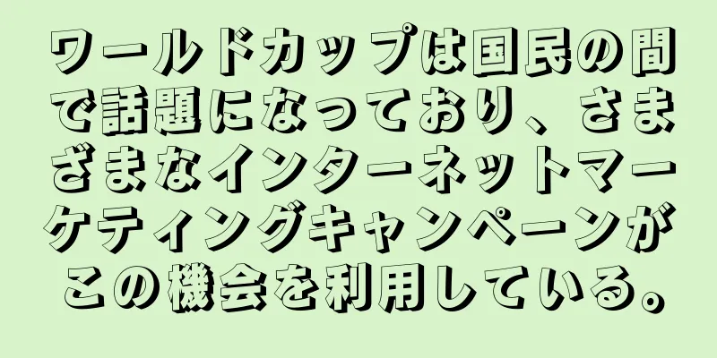 ワールドカップは国民の間で話題になっており、さまざまなインターネットマーケティングキャンペーンがこの機会を利用している。
