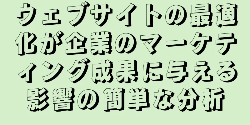 ウェブサイトの最適化が企業のマーケティング成果に与える影響の簡単な分析