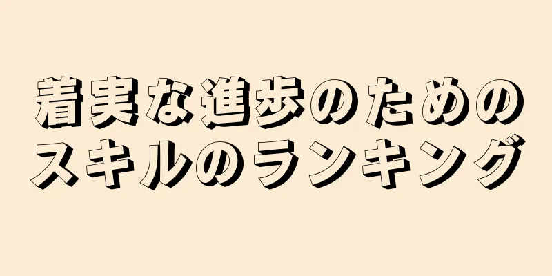着実な進歩のためのスキルのランキング