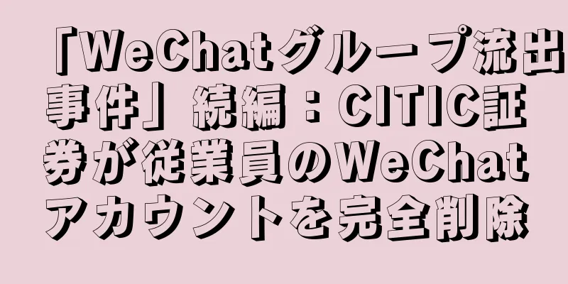「WeChatグループ流出事件」続編：CITIC証券が従業員のWeChatアカウントを完全削除