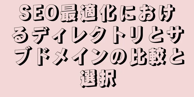 SEO最適化におけるディレクトリとサブドメインの比較と選択