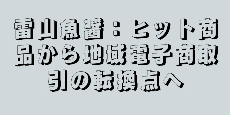 雷山魚醤：ヒット商品から地域電子商取引の転換点へ