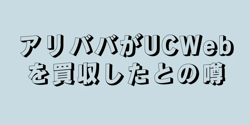 アリババがUCWebを買収したとの噂