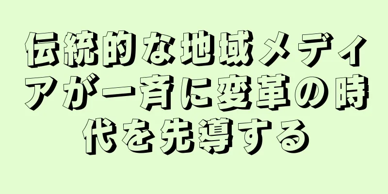 伝統的な地域メディアが一斉に変革の時代を先導する