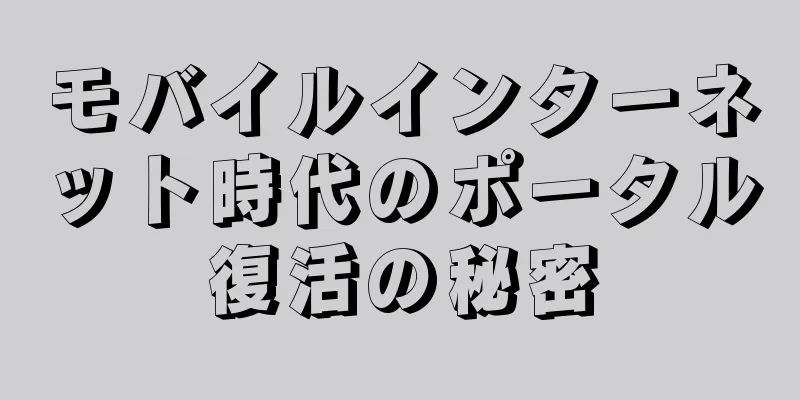 モバイルインターネット時代のポータル復活の秘密