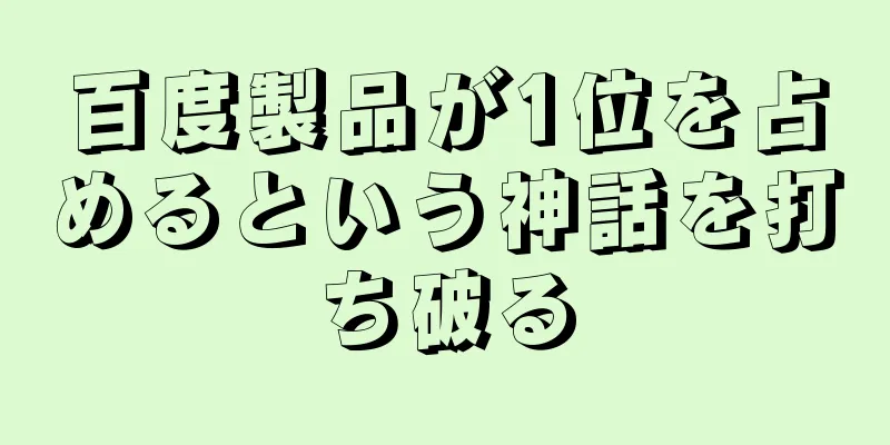 百度製品が1位を占めるという神話を打ち破る