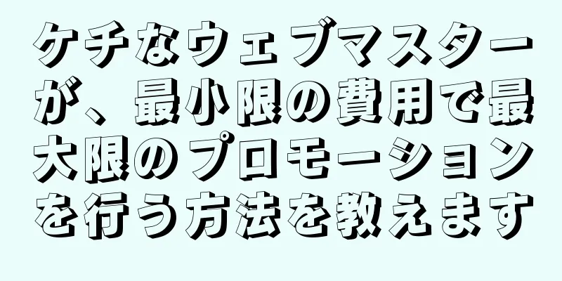 ケチなウェブマスターが、最小限の費用で最大限のプロモーションを行う方法を教えます