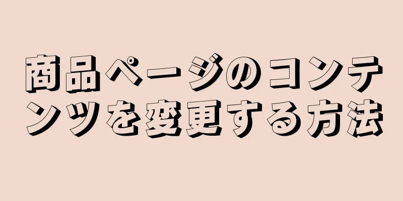 商品ページのコンテンツを変更する方法