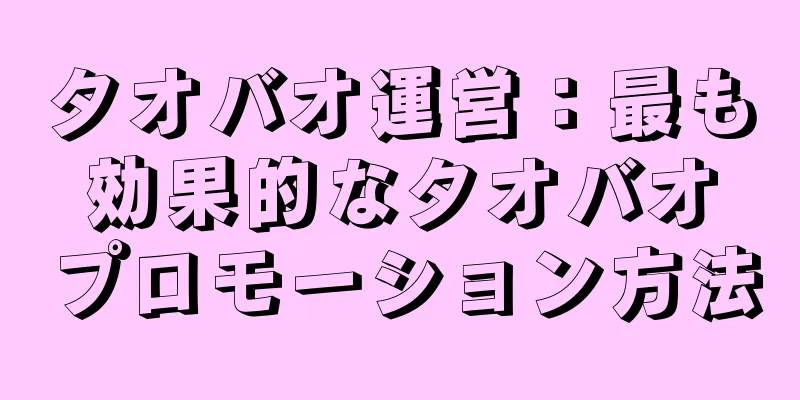 タオバオ運営：最も効果的なタオバオプロモーション方法