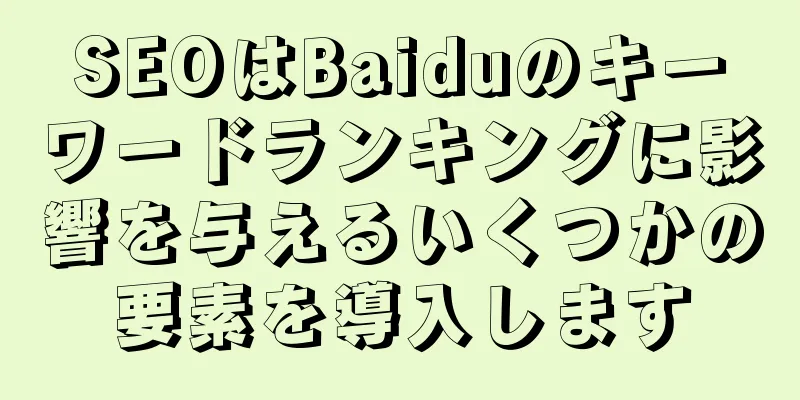 SEOはBaiduのキーワードランキングに影響を与えるいくつかの要素を導入します
