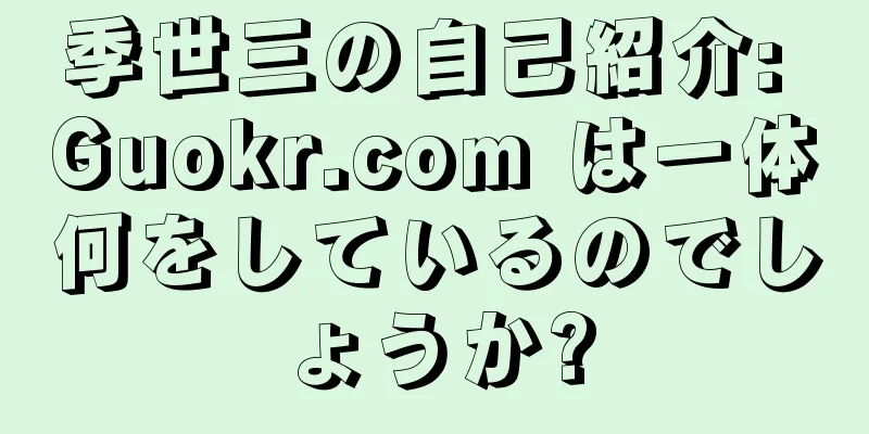 季世三の自己紹介: Guokr.com は一体何をしているのでしょうか?