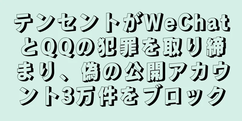 テンセントがWeChatとQQの犯罪を取り締まり、偽の公開アカウント3万件をブロック
