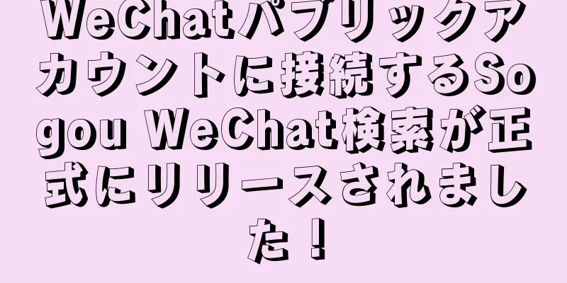 WeChatパブリックアカウントに接続するSogou WeChat検索が正式にリリースされました！