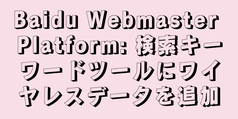 Baidu Webmaster Platform: 検索キーワードツールにワイヤレスデータを追加