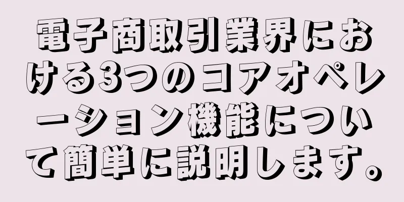電子商取引業界における3つのコアオペレーション機能について簡単に説明します。