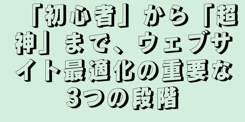 「初心者」から「超神」まで、ウェブサイト最適化の重要な3つの段階