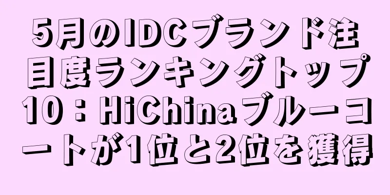 5月のIDCブランド注目度ランキングトップ10：HiChinaブルーコートが1位と2位を獲得