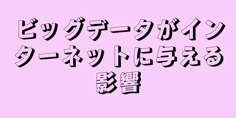 ビッグデータがインターネットに与える影響