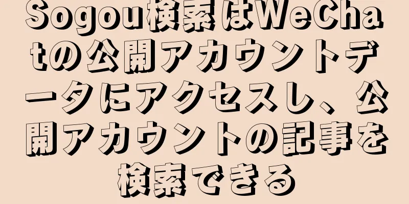 Sogou検索はWeChatの公開アカウントデータにアクセスし、公開アカウントの記事を検索できる