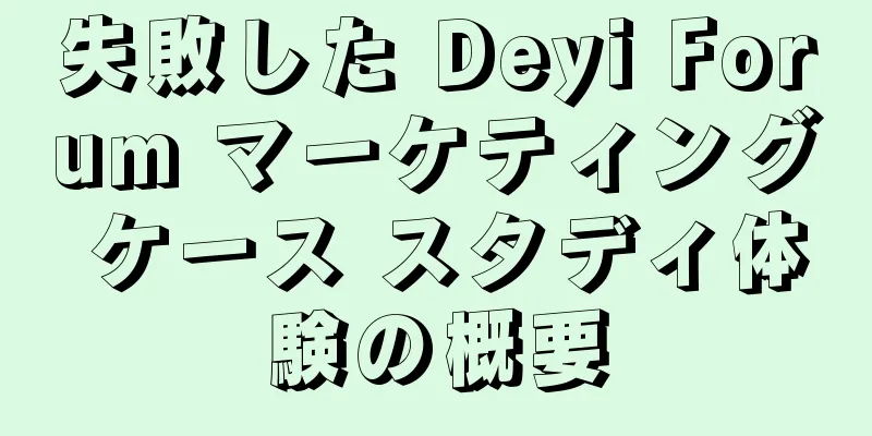 失敗した Deyi Forum マーケティング ケース スタディ体験の概要