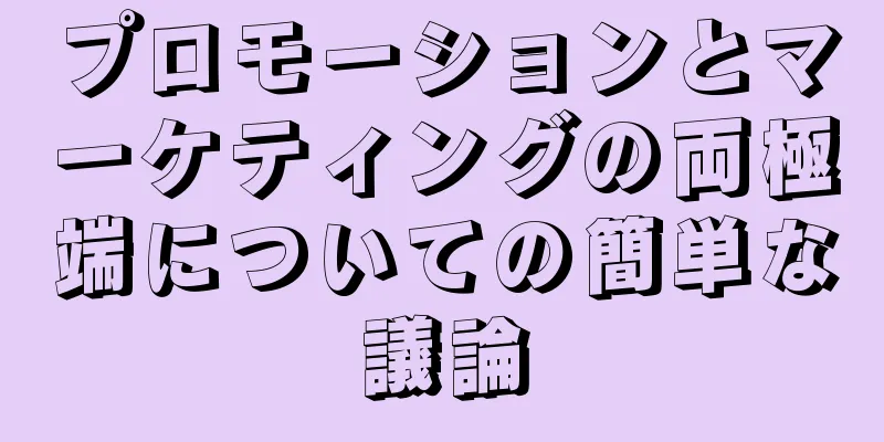 プロモーションとマーケティングの両極端についての簡単な議論