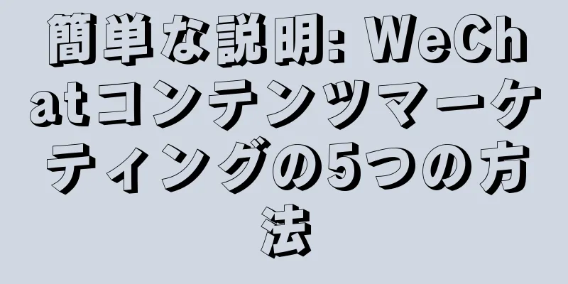 簡単な説明: WeChatコンテンツマーケティングの5つの方法