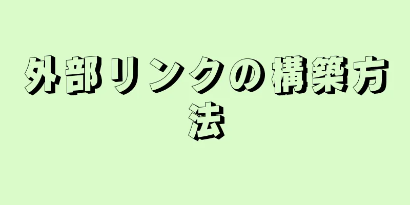 外部リンクの構築方法
