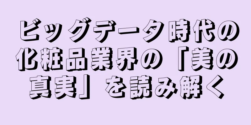 ビッグデータ時代の化粧品業界の「美の真実」を読み解く