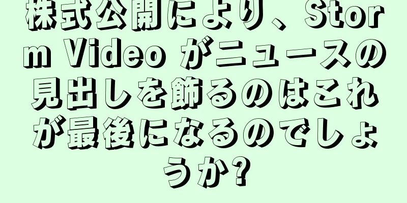 株式公開により、Storm Video がニュースの見出しを飾るのはこれが最後になるのでしょうか?