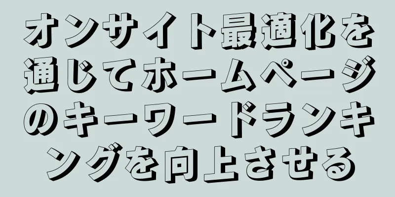 オンサイト最適化を通じてホームページのキーワードランキングを向上させる