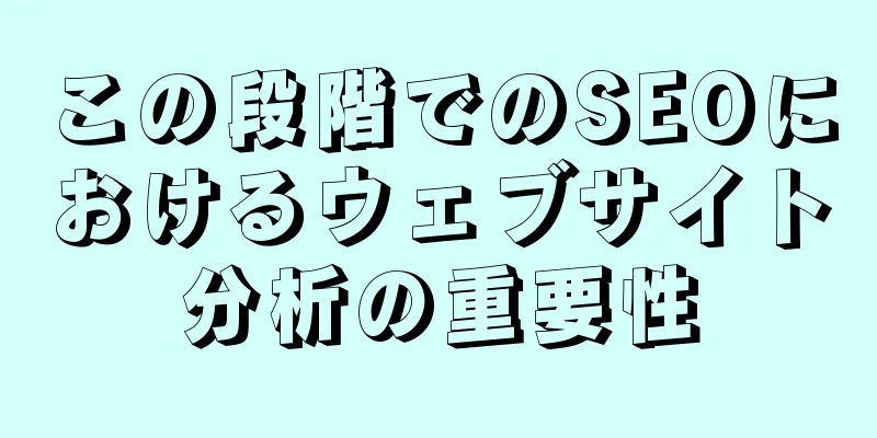 この段階でのSEOにおけるウェブサイト分析の重要性