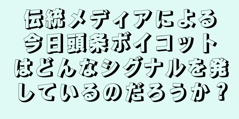 伝統メディアによる今日頭条ボイコットはどんなシグナルを発しているのだろうか？