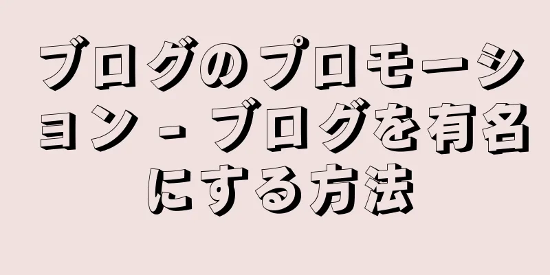 ブログのプロモーション - ブログを有名にする方法