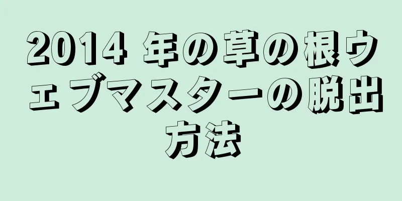 2014 年の草の根ウェブマスターの脱出方法