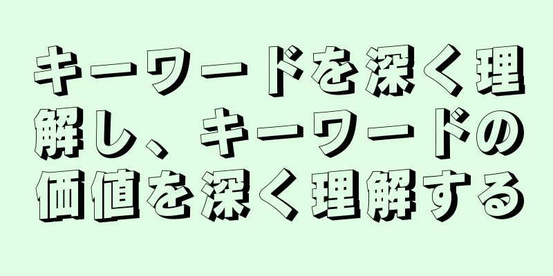 キーワードを深く理解し、キーワードの価値を深く理解する