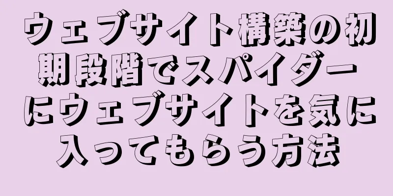 ウェブサイト構築の初期段階でスパイダーにウェブサイトを気に入ってもらう方法