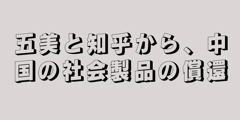 五美と知乎から、中国の社会製品の償還