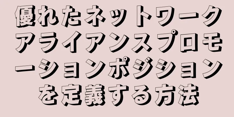 優れたネットワークアライアンスプロモーションポジションを定義する方法