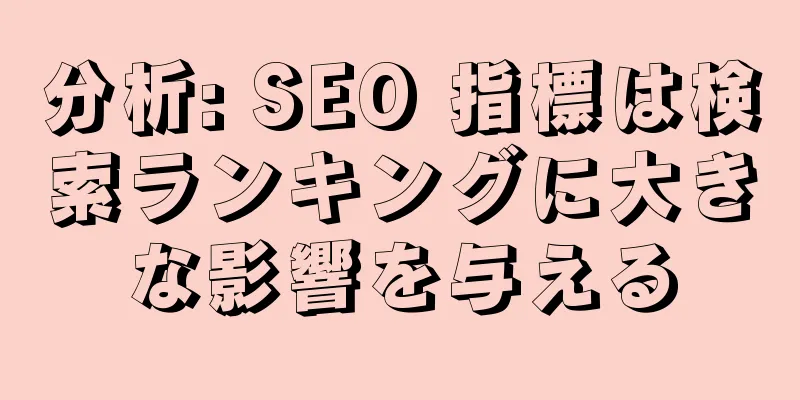 分析: SEO 指標は検索ランキングに大きな影響を与える