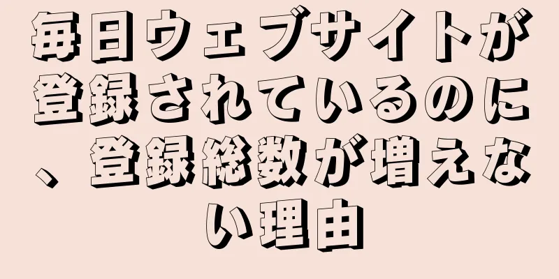 毎日ウェブサイトが登録されているのに、登録総数が増えない理由