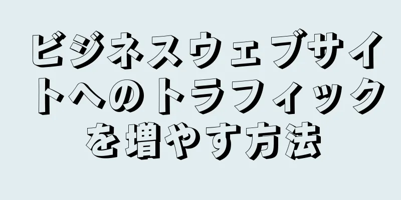 ビジネスウェブサイトへのトラフィックを増やす方法