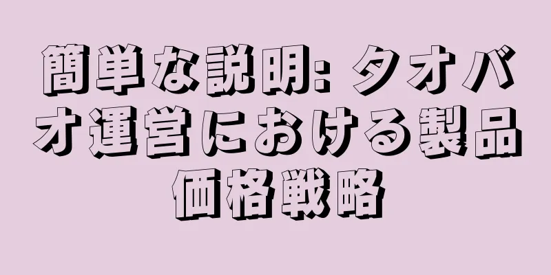 簡単な説明: タオバオ運営における製品価格戦略